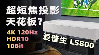 短焦投影敢卖2w+？只因4K120Hz+4000流明！爱普生LS800超短焦激光电视实测