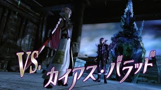 ライトニングリターンズFF13　カイアス戦 (2周目HARD)をザコみたいに倒す方法