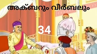 Akbar \u0026 Birbal Stories  - 34. ഒരു കുടം ബുദ്ധി - രചന: എ.ബി.വി കാവിൽപ്പാട് - അവതരണം: മഞ്ജു പ്രസാദ്