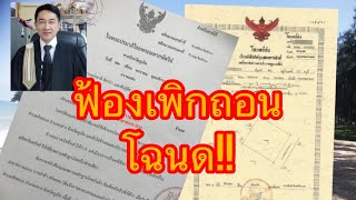 ฟ้องทำลายโฉนด​​ ต้องทำไง