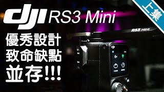 DJI RS3 Mini ‖ Excellent design but fatal flaws coexist Part 1/2 ::