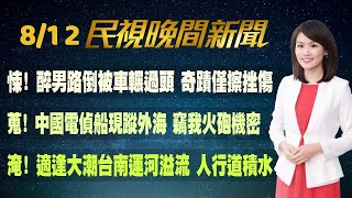 【#民視七點晚間新聞】Live直播 2022.08.12 晚間大頭條：反守為攻! 林智堅退選 鄭運鵬接棒戰桃園