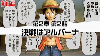 【ONEPIECE 海賊無双3】#8 第2章 第2話 決戦はアルバーナ　【前編】【トレジャーイベント全クリア】