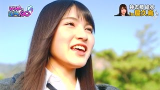 【HD】 HKT48の離島へGO! #10 2017.03.11 神志那結衣