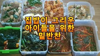 집밥이 그리운 아이들을 위한 밑반찬