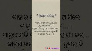 ଖରାପ ସମୟ...#motivation #odia #ytshorts