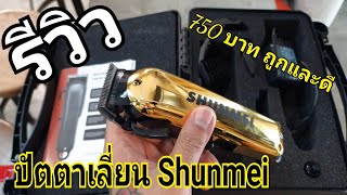 รีวิว ปัตตาเลี่ยน Shunmei  750 บาท