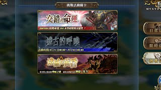 【夢幻模擬戰Mobile】諸域的黃昏 燼滅炎域 焚炎之眼