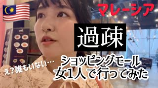 【マレーシア🇲🇾】人がいない！？過疎ショッピングモールを女1人で行ってみた