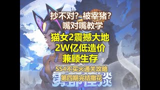 【火炬之光无限SS4】2W亿肉猫女2 | 已通赛季挑战 | 不买火通关第四期完结