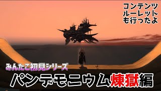 【FF14】#5 絶叫につき音割れ注意！！初見パンデモニウム煉獄編１～４層がんばる🤸‍♀️✨先に練習討滅戦！姉妹配信😋✌️