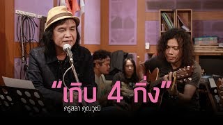 เกิบ 4 กิ่ง - ครูสลา คุณวุฒิ