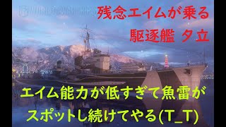 【World of Warships】ポンコツエイム過ぎて魚雷が当たらない駆逐艦夕立