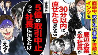 【スカッと】商談中、取引先の部長が書類にインクを「底辺企業の平社員が」「30分以内に直せたら見てやるｗ」→取引先社長「彼が何者か解ってる？」【漫画】【漫画動画】【アニメ】【スカッとする話】【2ch】