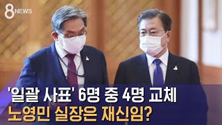 '일괄 사표' 6명 중 4명 교체…노영민 실장은 재신임? / SBS