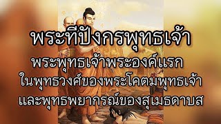 พระทีปังกรพุทธเจ้า พระพุทธประวัติ และพุทธพยากรณ์ของสุเมธดาบส ธรรมะธรรมชาติ🏵️