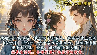 《忆帝京》攻略太子失败后，我忘记了所有人。只有手臂上刻着【宋青迹】三个字。我千辛万苦找到他，扑到他怀里。#一口气看完 #小说 #推文  #爽文#古风#小说