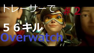 Overwatch ♯2　黒歴史　トレーサーで５６KILL無双？ﾀﾑちゃんとﾗｼﾞｵ