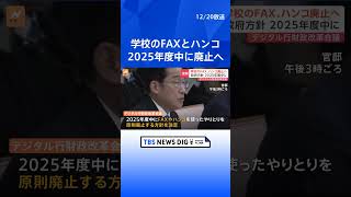 【速報】教育現場のファックス・ハンコを2025年度中に廃止へ　デジタル行財政改革会議で決定｜TBS NEWS DIG #shorts