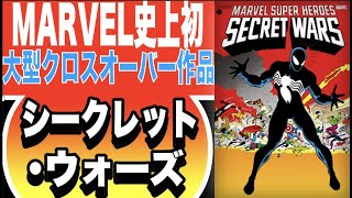 MARVEL史上初！大型クロスオーバー作品、ついに翻訳！！！脚本：ジム・シューター　作画：マイク・ザック\u0026ボブ・レイトン『シークレット・ウォーズ(1984年)』【翻訳アメコミ 感想 レビュー】