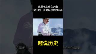 这是毛主席在庐山留下的一张弥足珍贵的画面  #历史  #老照片