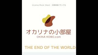 THE END OF THE WORLD　(オカリナ楽譜確認サンプル)