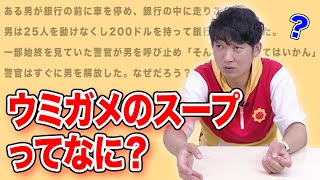 【水平思考クイズ】ウミガメのスープって知ってる？みんなで挑戦！