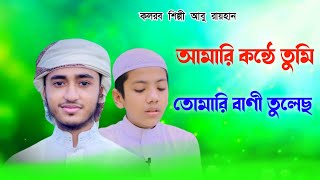 ইসলামী সংগীত, বাংলা গজল, ক্বারী আবু রায়হান, কলরবের গজল, bangla nashid, bangla gojol 2022, new islami