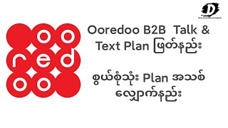 Ooredoo B2B Sim Card အသုံးပြုတဲ့ သူငယ်ချင်းတွေ အတွက်Talk \u0026 Text 30 days Plan ဖြတ်နည်း