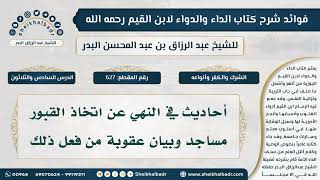 [627] أحاديث في النهي عن اتخاذ القبور مساجد وبيان عقوبة من فعل ذلك - الشيخ عبدالرزاق البدر