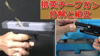 【分解】ライブカートなグロック・トイガンの分解と組み立てやってみました！トリガーを引くだけでスライドが後退してメッキカートリッジを小気味よく排出しちゃう低価格チープ系玩具！良くできたメカニズムです！