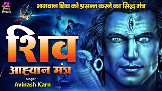 शिव आह्वान मंत्र - भगवान शिव को प्रसन्न करने का सिद्ध मंत्र - Shiva Aahvaan Mantra - Avinash Karn