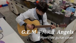 G.E.M 鄧紫棋 (平凡天使) Fingerstyle guitar cover