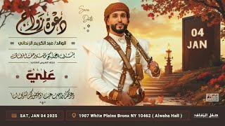 افراح آل الزنداني دعوه زفاف / علي عبدالكريم الزنداني