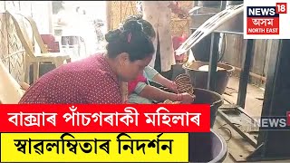 তামোলৰ ঢকুৱাৰ বাচন- বৰ্তন তৈয়াৰ কৰি স্বাৱলম্বিতাৰ নিদৰ্শন দেখুৱাইছে Baksaৰ ৫গৰাকী মহিলাই | N18V