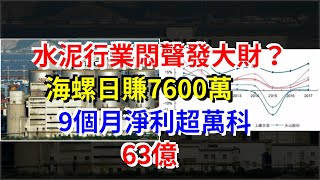 水泥行業悶聲發大財？海螺日賺7600萬，9個月淨利超萬科63億，[每日財經]