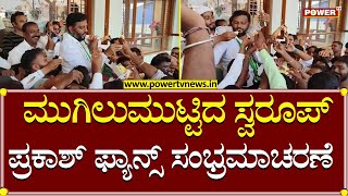 Swaroop Prakash Fans Celebration :ಮುಗಿಲುಮುಟ್ಟಿದ ಸ್ವರೂಪ್ ಪ್ರಕಾಶ್ ಫ್ಯಾನ್ಸ್ ಸಂಭ್ರಮಾಚರಣೆ |Power TV News