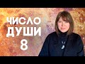 ЧИСЛО ДУШИ 8 // Родившиеся 8, 17 и 26 числа //  Число души 8 - Сатурн