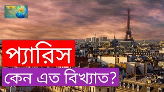 Paris in bengali || আলোর শহর প্যারিস || Jana o shekha || জানা ও শেখা