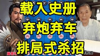 载入史册的神局 弃炮弃车走出排局式杀招 看的让人着迷【四郎讲棋】