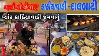 દેસી બેઠક સાથે માણો કાઠિયાવાડી Food ની મજા Best ગુજરાતી કાઠિયાવાડી હોટલ || Ahmedabad Best Food