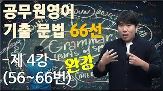 공무원 문법 문제 다 풀기(시즌2) 4강(완강