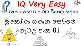 IQ Very Easy Lesson 67- Thrikona Ganana Sevimea Getalu No 01 for SLAS Exam- Sinhalen