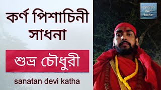 karn pishachini sadhana by subhra choudhury -কর্ণ পিশাচিনী সাধনা -karn pishachini siddhi in bengali