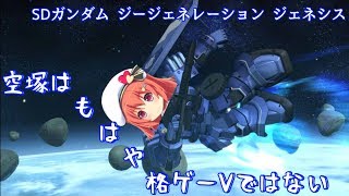 【SDガンダム ジージェネレーション ジェネシス】空塚はもはや格ゲーVではない【Vtuber】