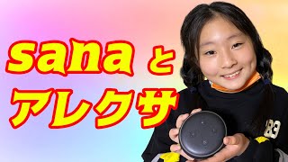 sanaとアレクサ (Echo dot)【sana (10歳・小学5年生)】