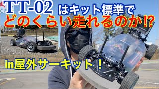 【ラジコン】TT-02で屋外サーキット走行！キット標準でも十分に走れるのか？TB-04Proと走り比べてみた！！と、店長にプチドッキリの二本立て！