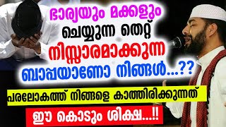 ഭാര്യയുംമക്കളും ചെയ്യുന്നതെറ്റ് നിസ്സാരമാക്കുന്ന ബാപ്പക്ക് പരലോകത്ത് കിട്ടുന്ന ശിക്ഷ  കേട്ടോ  Bharya