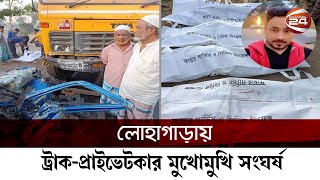 লোহাগাড়ায় ট্রাক-প্রাইভেটকার মুখোমুখি সং_ঘ_র্ষ, নি_হ_ত ৫ | Lohagara | Channel 24