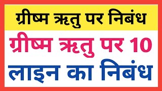 10 Lines On Summer Season In Hindi/ग्रीष्म ऋतु पर 10 हिन्दी लाइनें